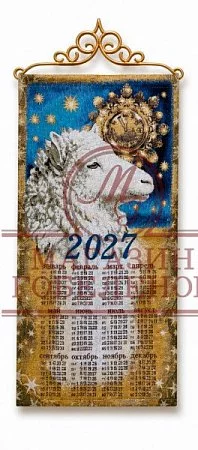 Календарь 2027 Год огненной овечки 33x75 от Магазина Гобеленов