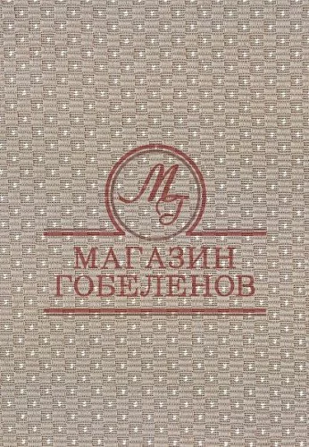 Жаккардовая ткань Туманный Альбион ткань в интернет-магазине «Магазин Гобеленов» Жаккардовая ткань Туманный Альбион ткань в интернет-магазине «Магазин Гобеленов»