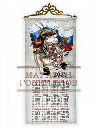 Календарь 2027 Россия, вперёд! 33x75 от Магазина Гобеленов